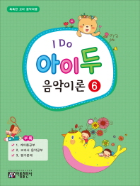 아이 두 음악이론. 6